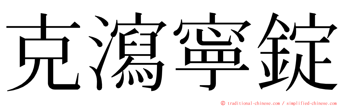 克瀉寧錠 ming font