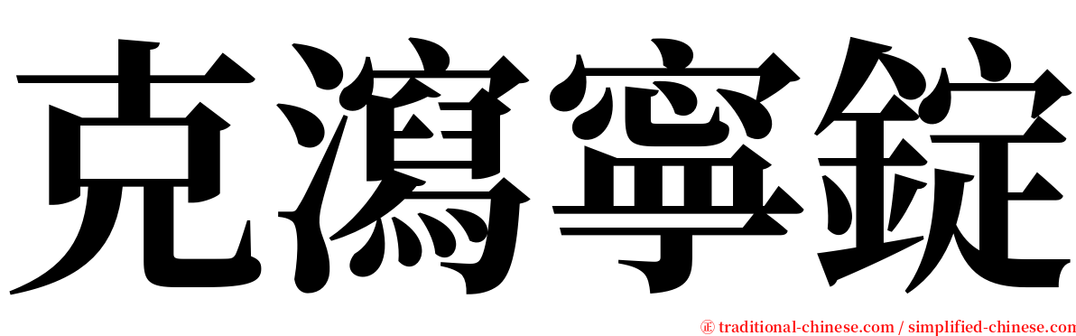 克瀉寧錠 serif font