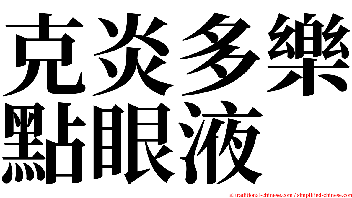 克炎多樂點眼液 serif font