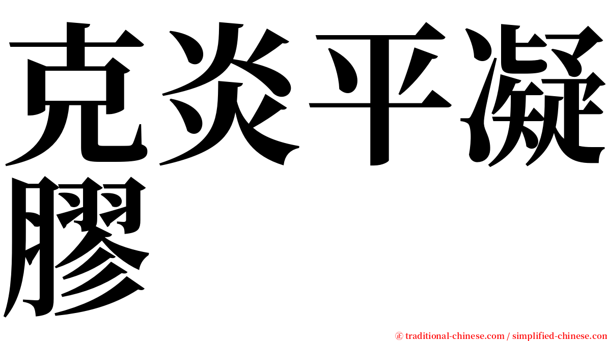 克炎平凝膠 serif font