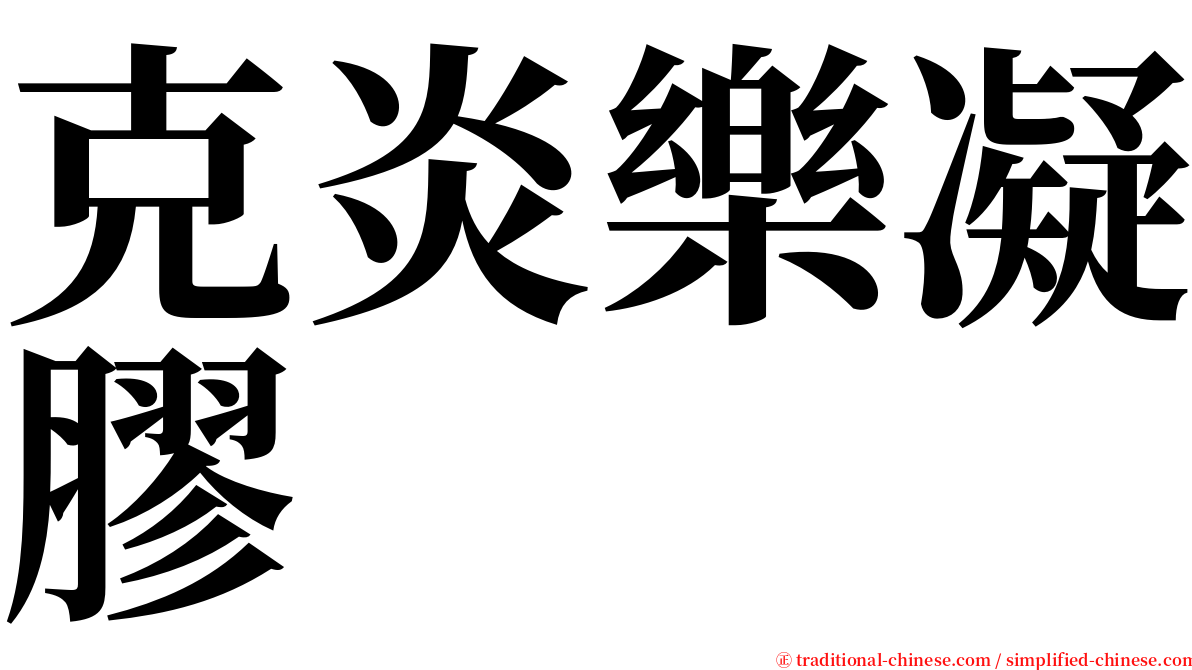 克炎樂凝膠 serif font