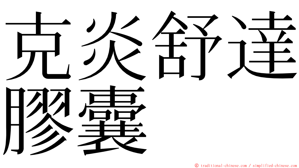 克炎舒達膠囊 ming font