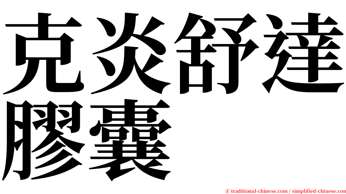 克炎舒達膠囊 serif font