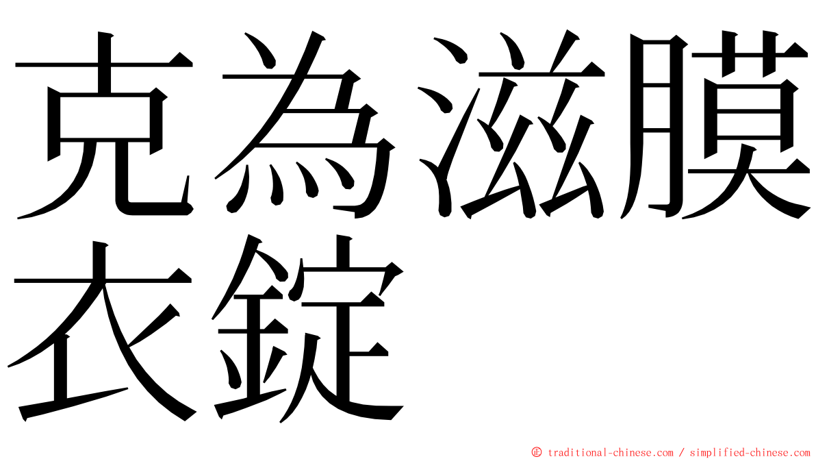 克為滋膜衣錠 ming font