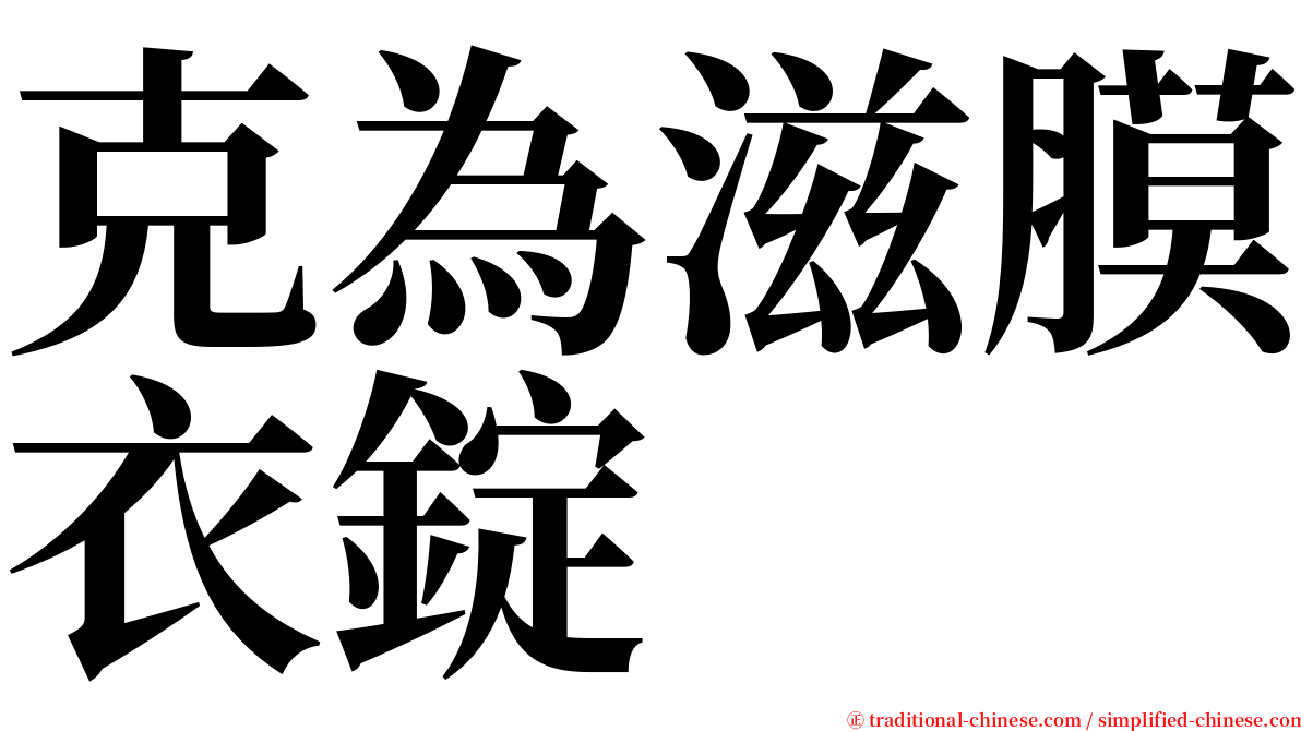 克為滋膜衣錠 serif font