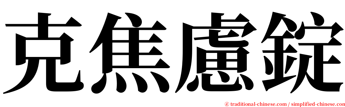 克焦慮錠 serif font