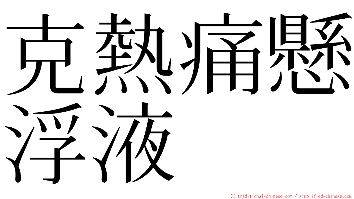 克熱痛懸浮液 ming font