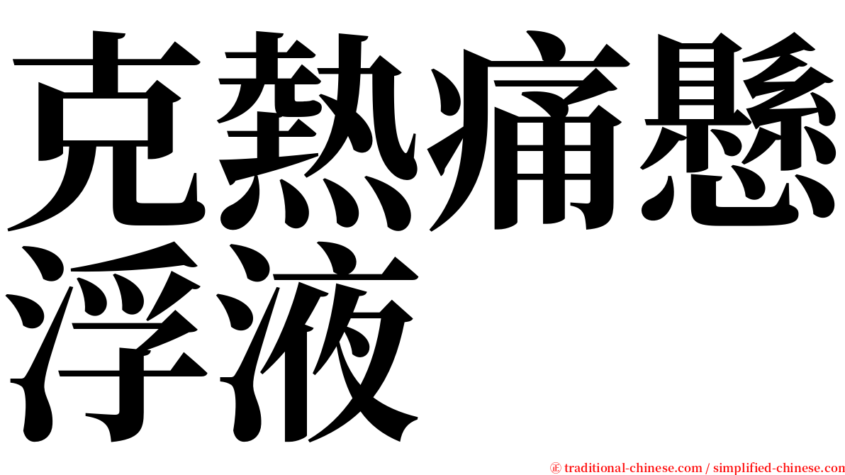 克熱痛懸浮液 serif font