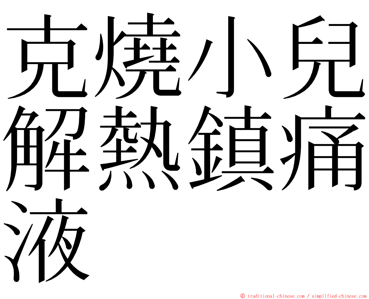 克燒小兒解熱鎮痛液 ming font