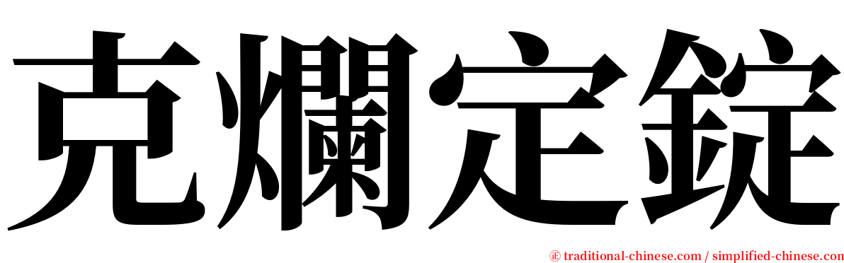 克爛定錠 serif font