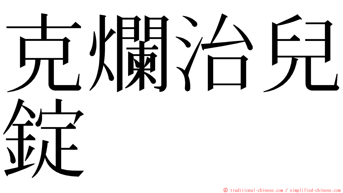 克爛治兒錠 ming font