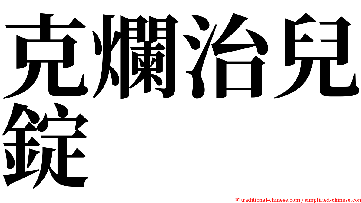 克爛治兒錠 serif font