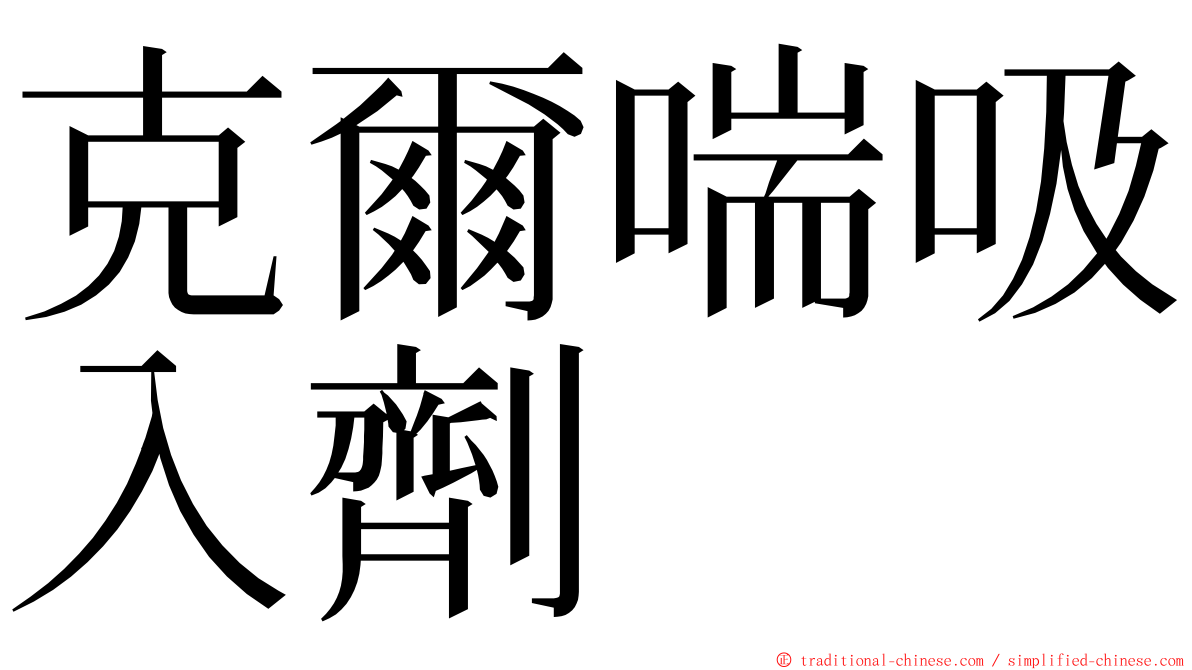 克爾喘吸入劑 ming font