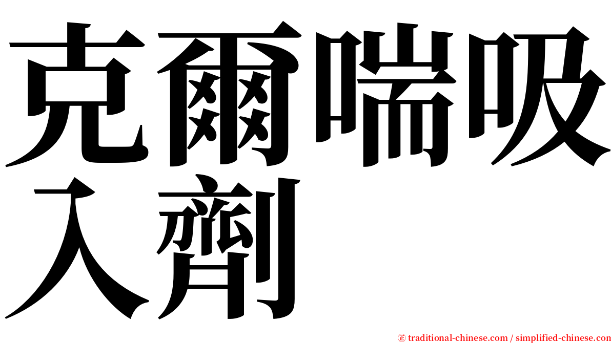 克爾喘吸入劑 serif font