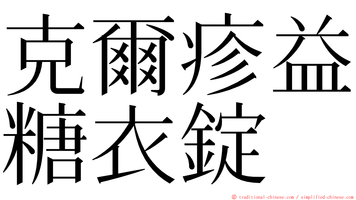 克爾疹益糖衣錠 ming font