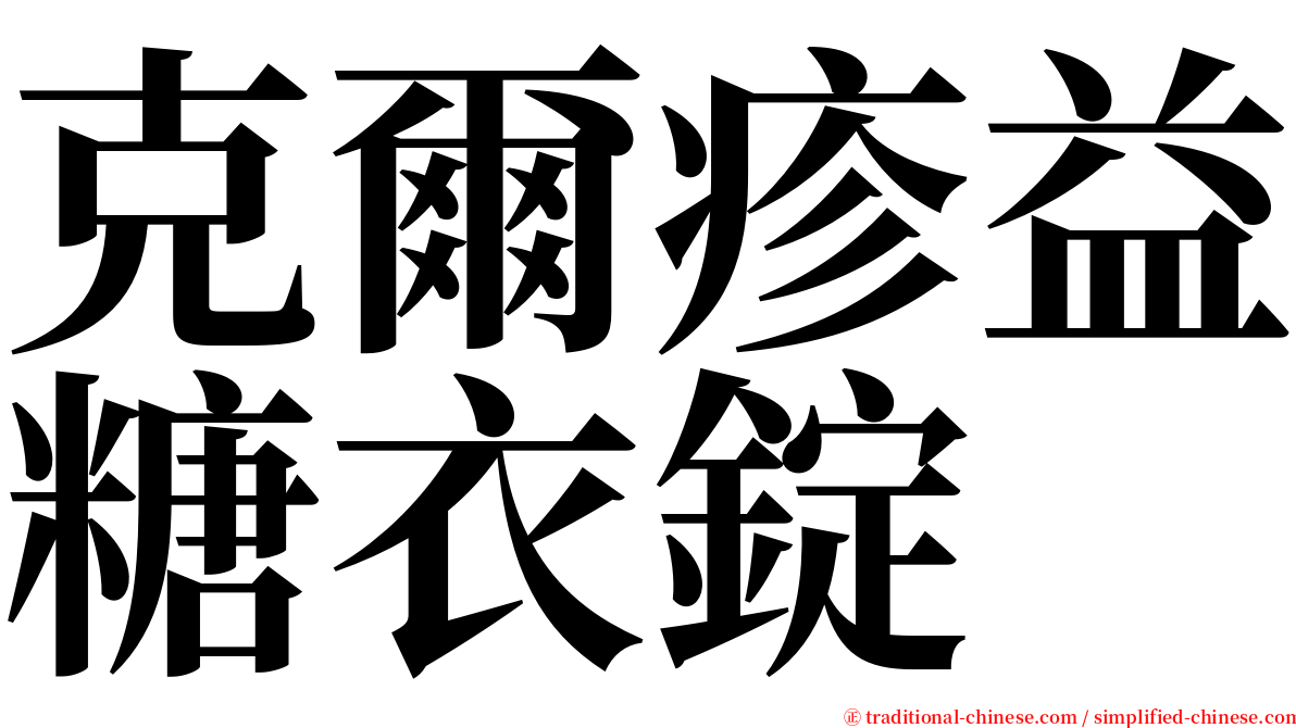 克爾疹益糖衣錠 serif font