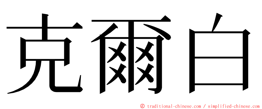 克爾白 ming font