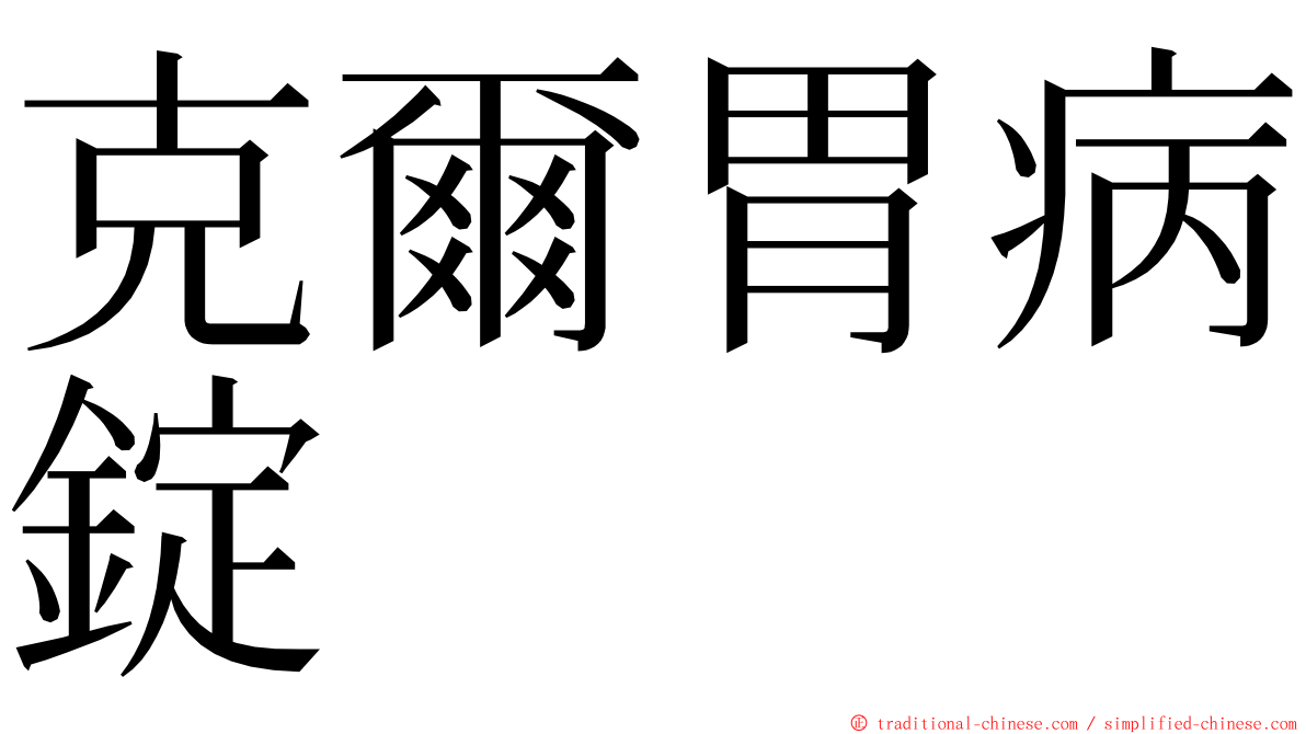 克爾胃病錠 ming font