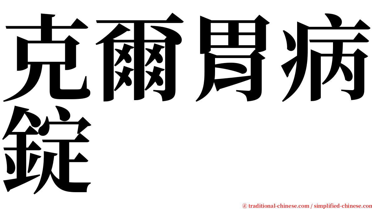 克爾胃病錠 serif font