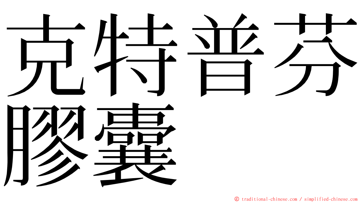 克特普芬膠囊 ming font