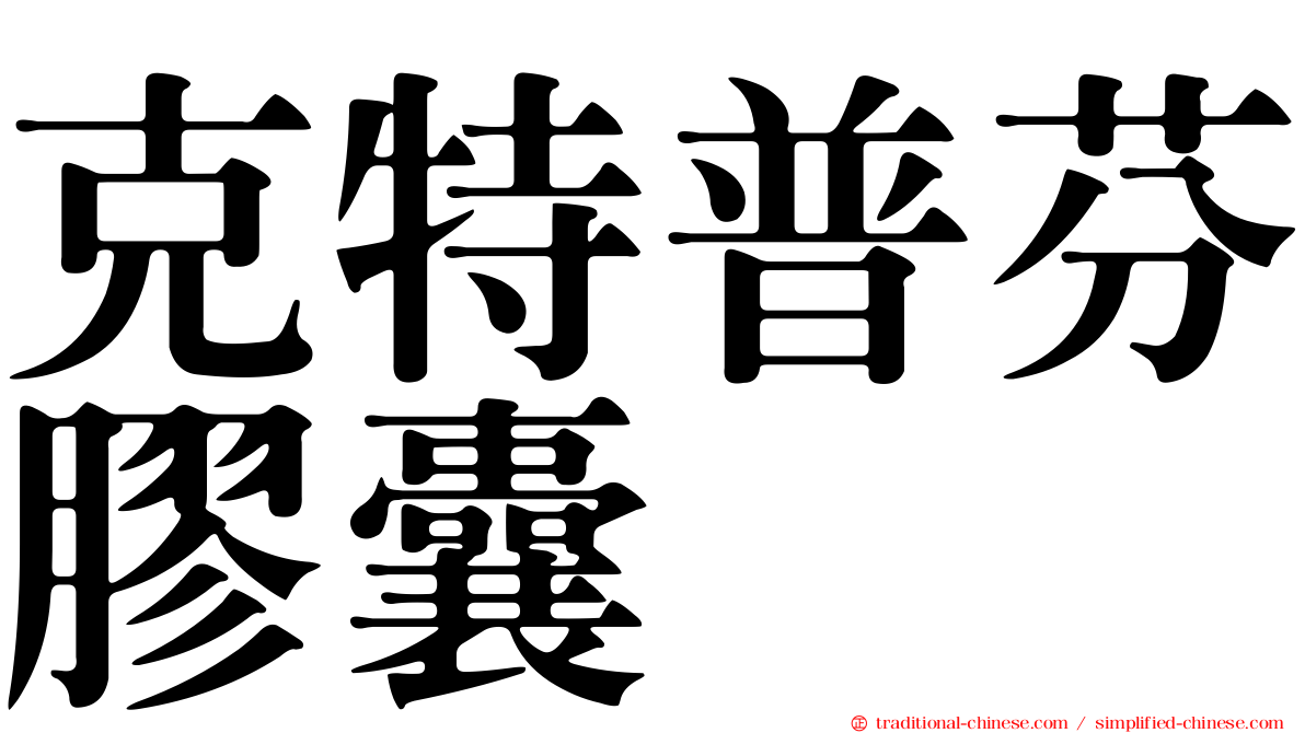 克特普芬膠囊