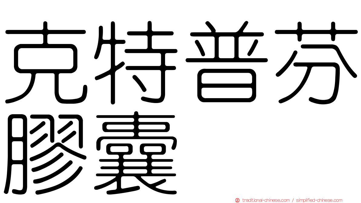 克特普芬膠囊