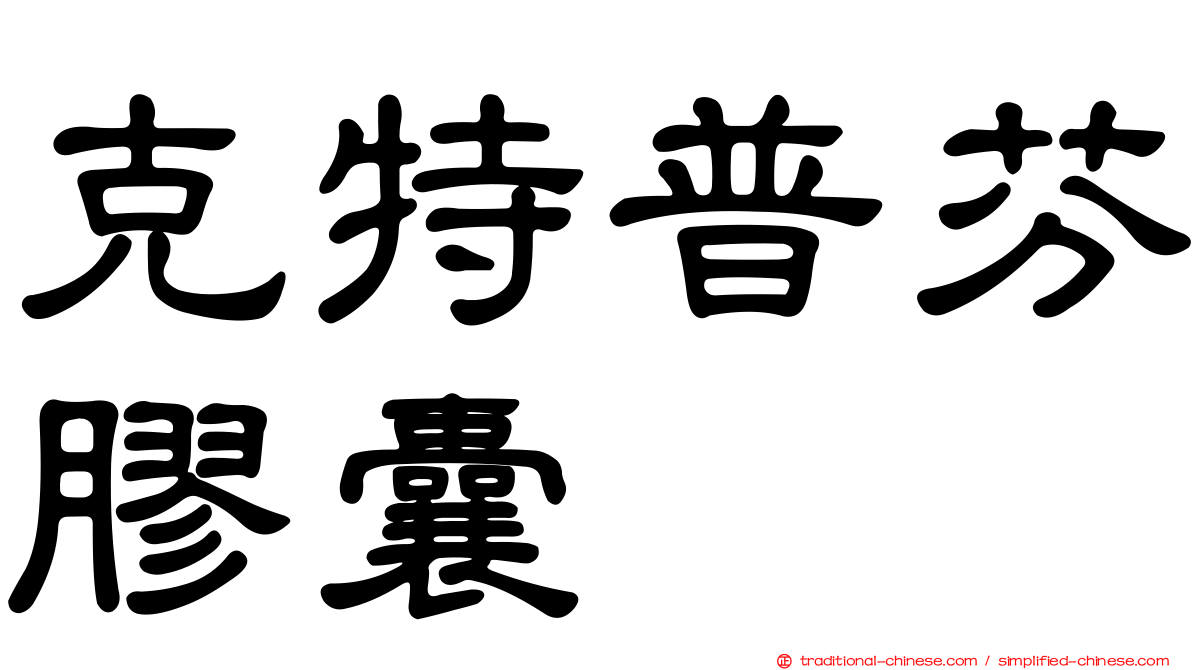 克特普芬膠囊