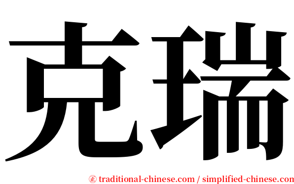 克瑞 serif font