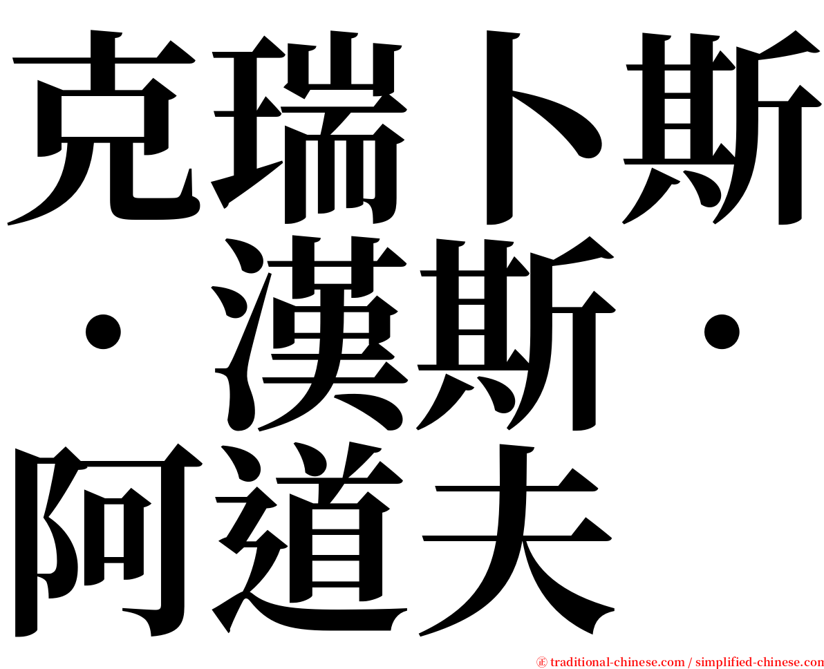 克瑞卜斯．漢斯．阿道夫 serif font