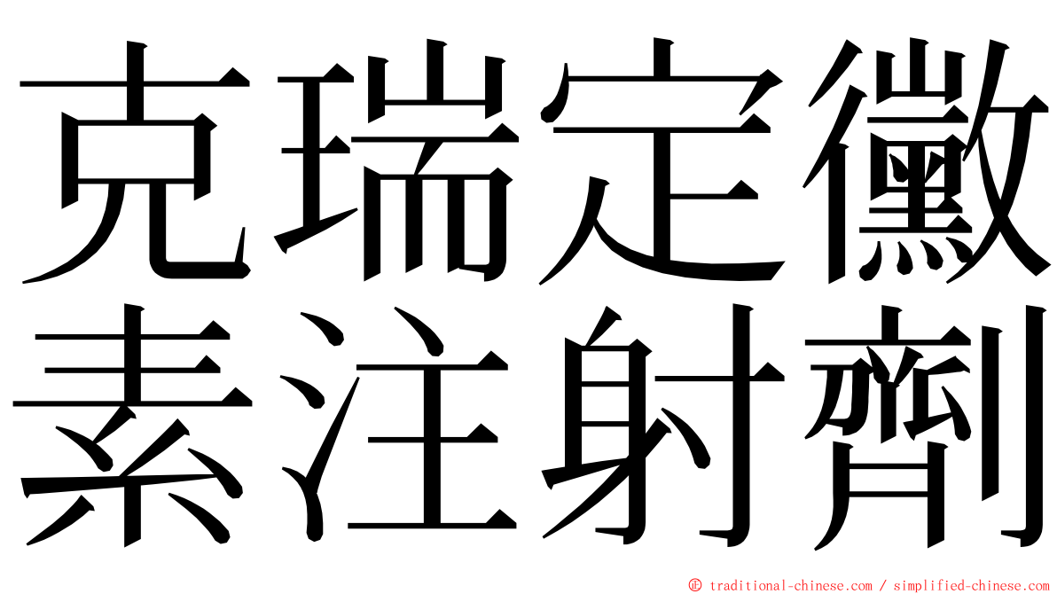 克瑞定黴素注射劑 ming font