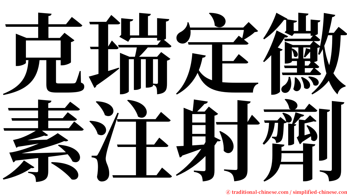 克瑞定黴素注射劑 serif font