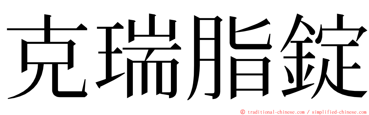 克瑞脂錠 ming font