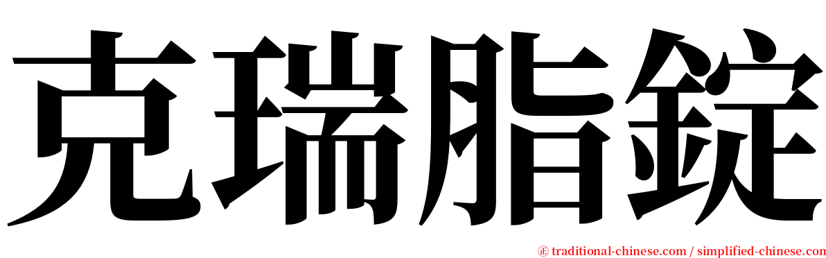 克瑞脂錠 serif font