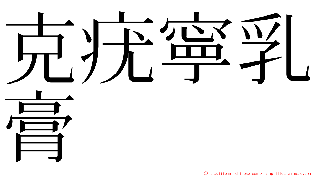 克疣寧乳膏 ming font