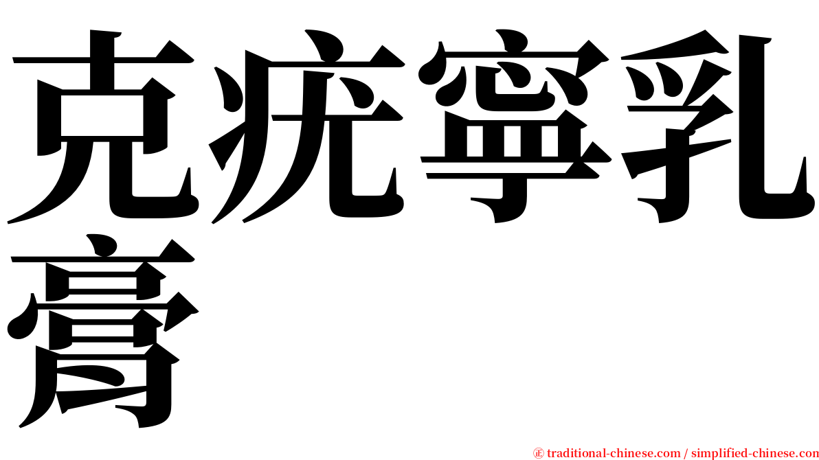 克疣寧乳膏 serif font