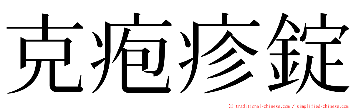 克疱疹錠 ming font