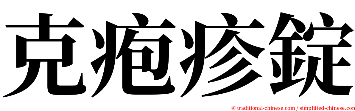 克疱疹錠 serif font