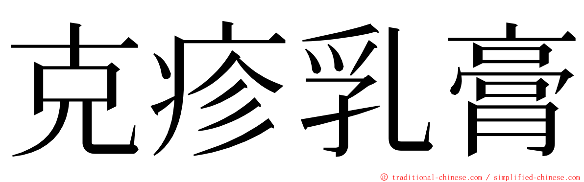 克疹乳膏 ming font