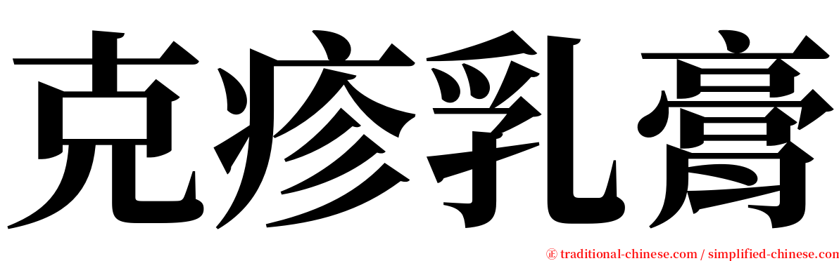 克疹乳膏 serif font