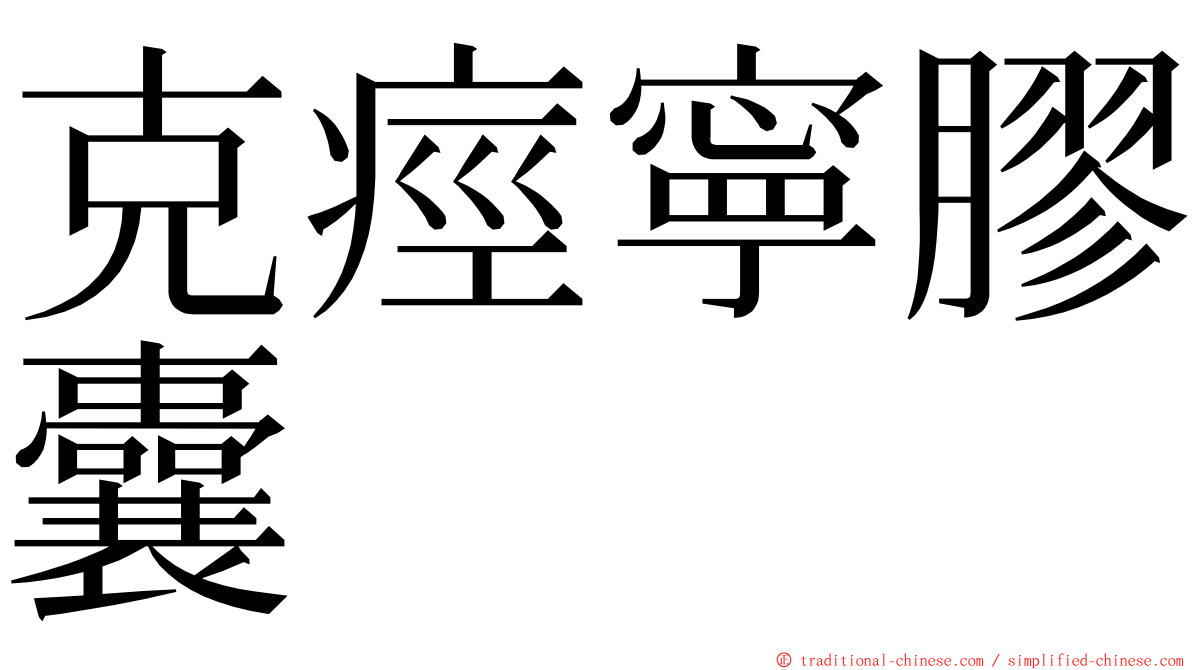 克痙寧膠囊 ming font