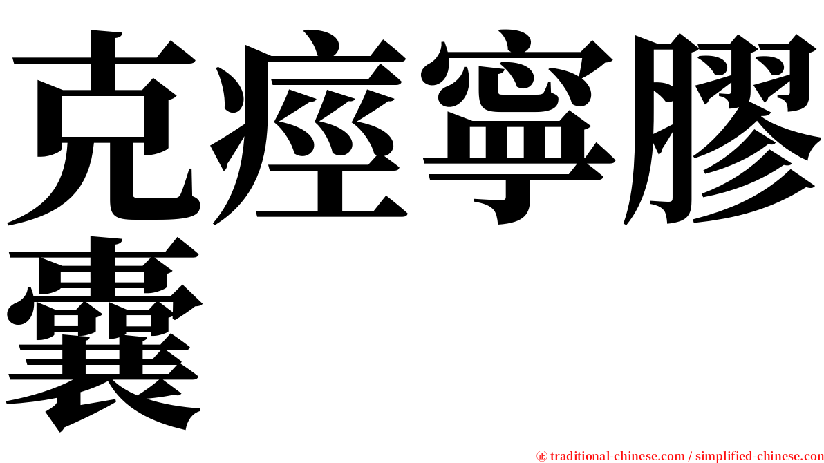 克痙寧膠囊 serif font