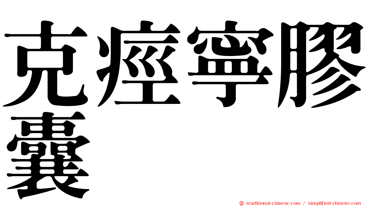 克痙寧膠囊