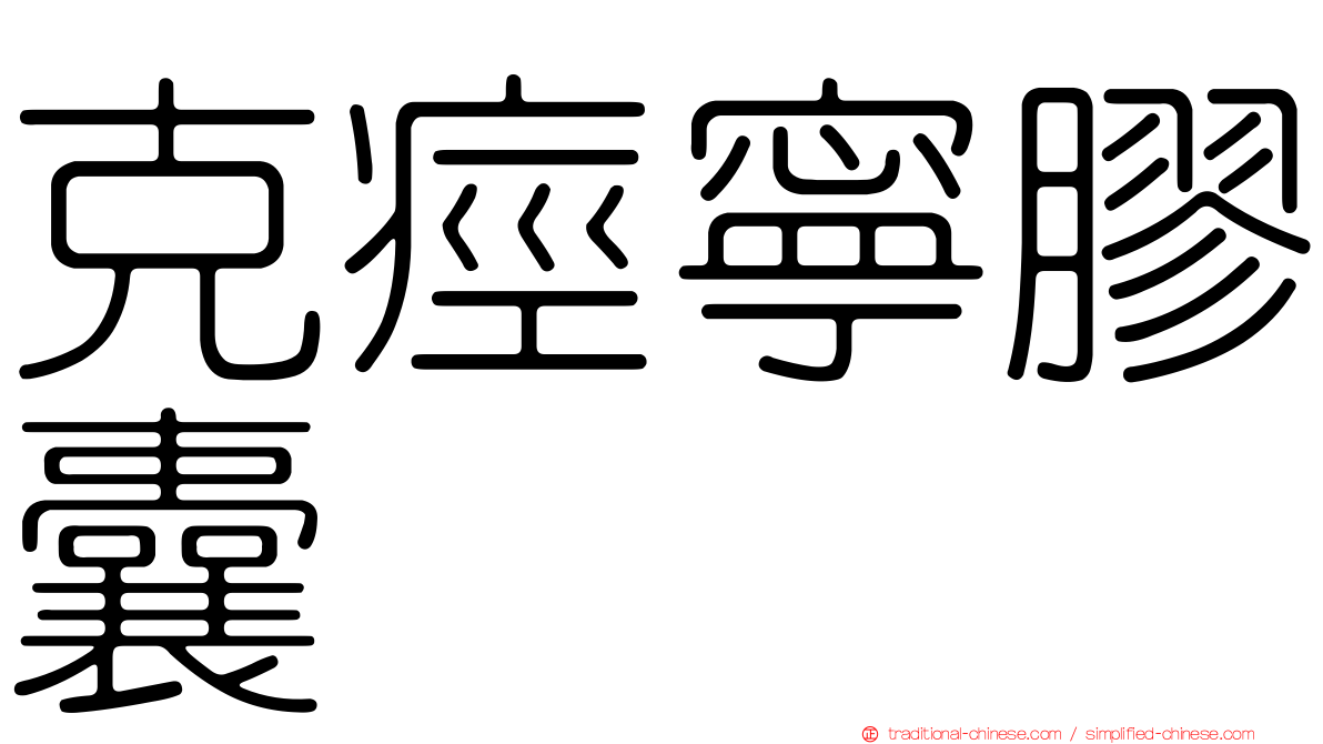 克痙寧膠囊