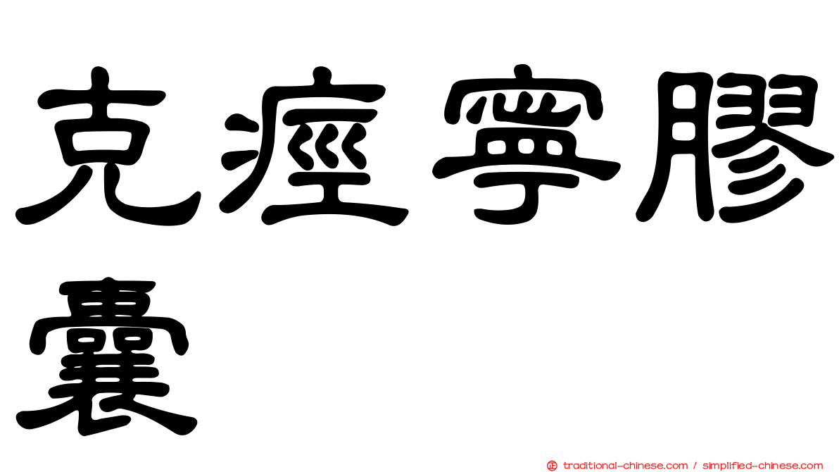 克痙寧膠囊