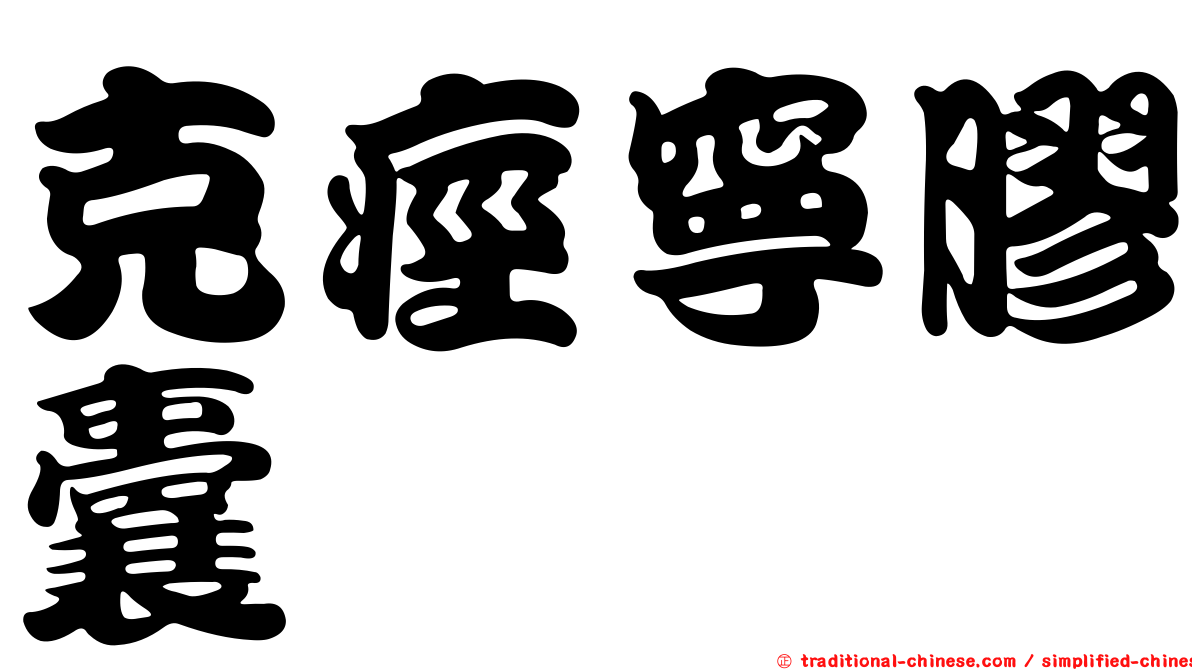 克痙寧膠囊