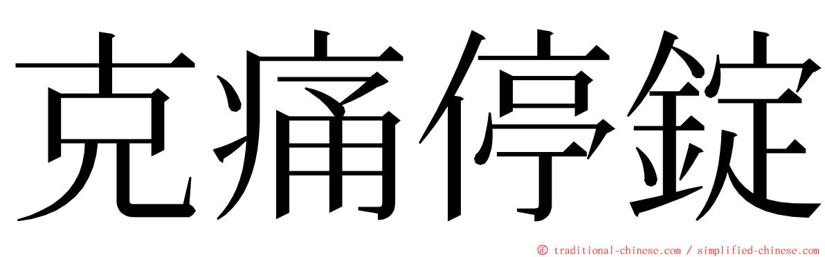 克痛停錠 ming font