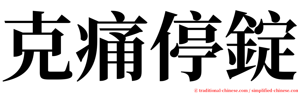 克痛停錠 serif font