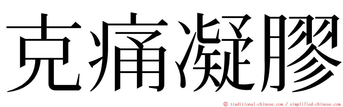 克痛凝膠 ming font