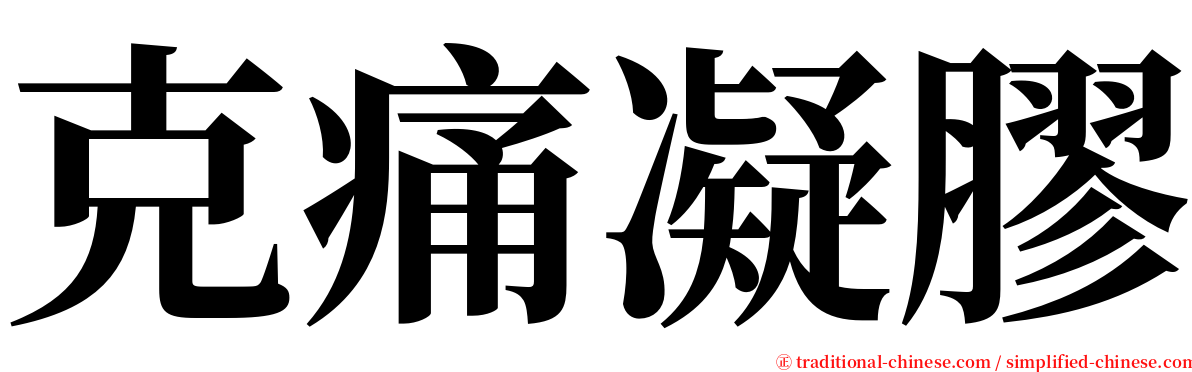 克痛凝膠 serif font