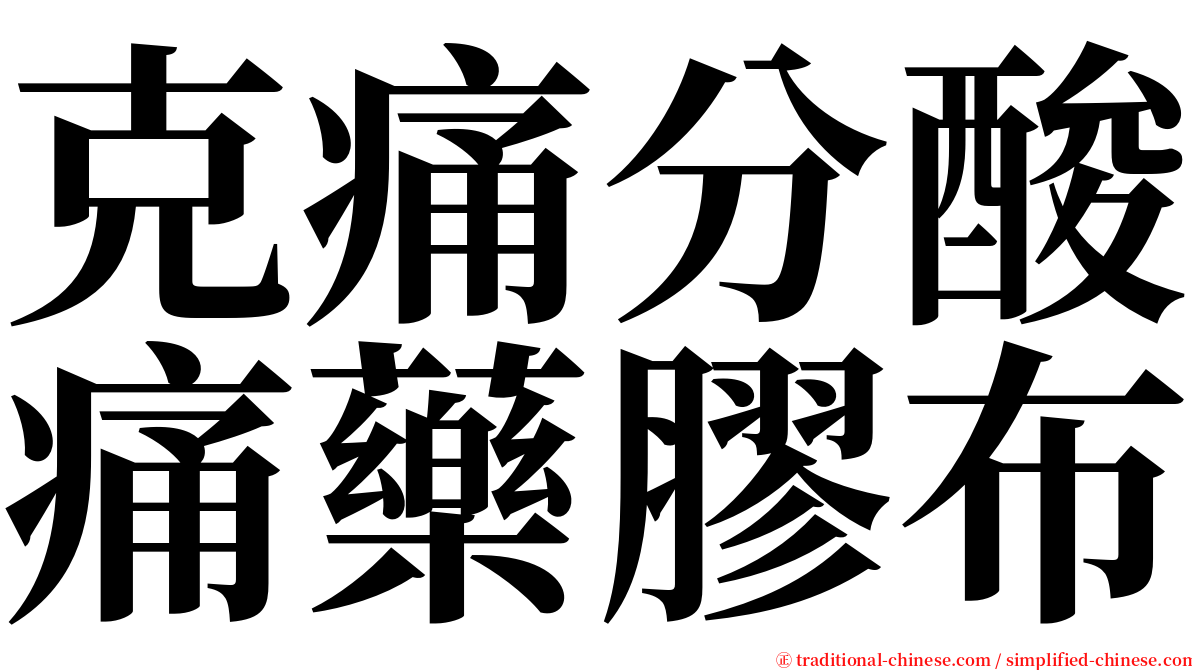 克痛分酸痛藥膠布 serif font